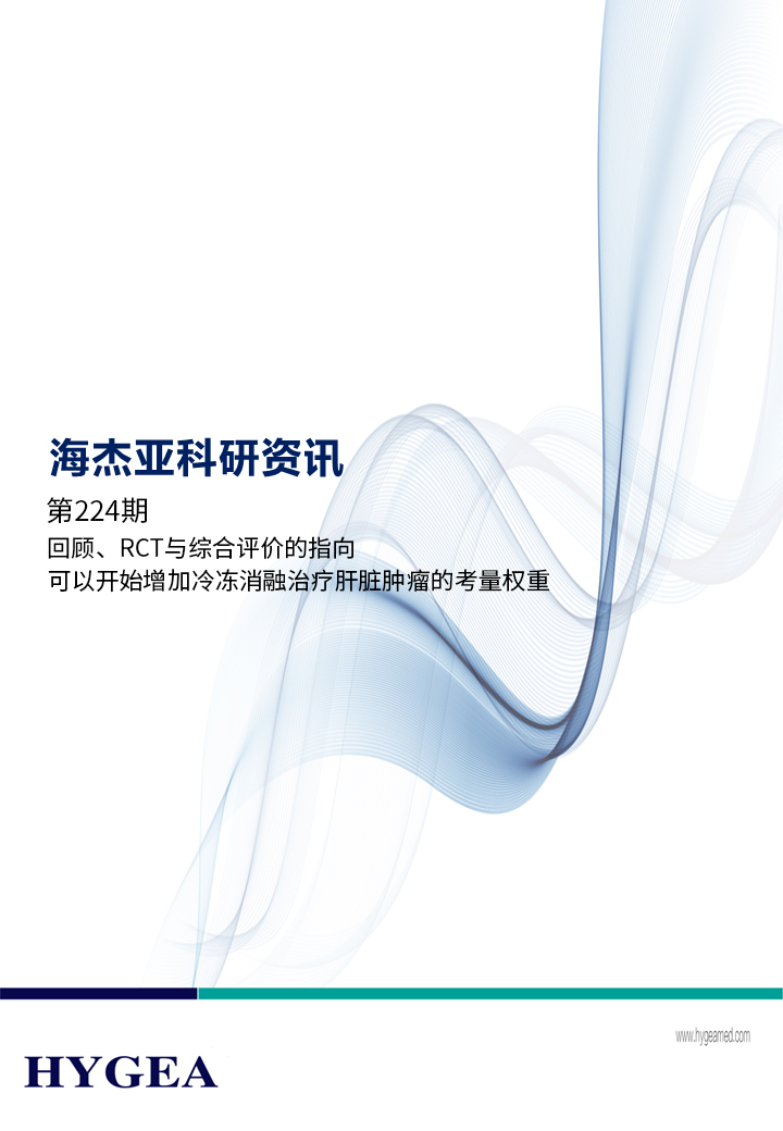 回顧、RCT與綜合評價的指向，可以開始增加冷凍消融治療肝臟腫瘤的考量權(quán)重 ——【海杰亞科研資訊】第224期