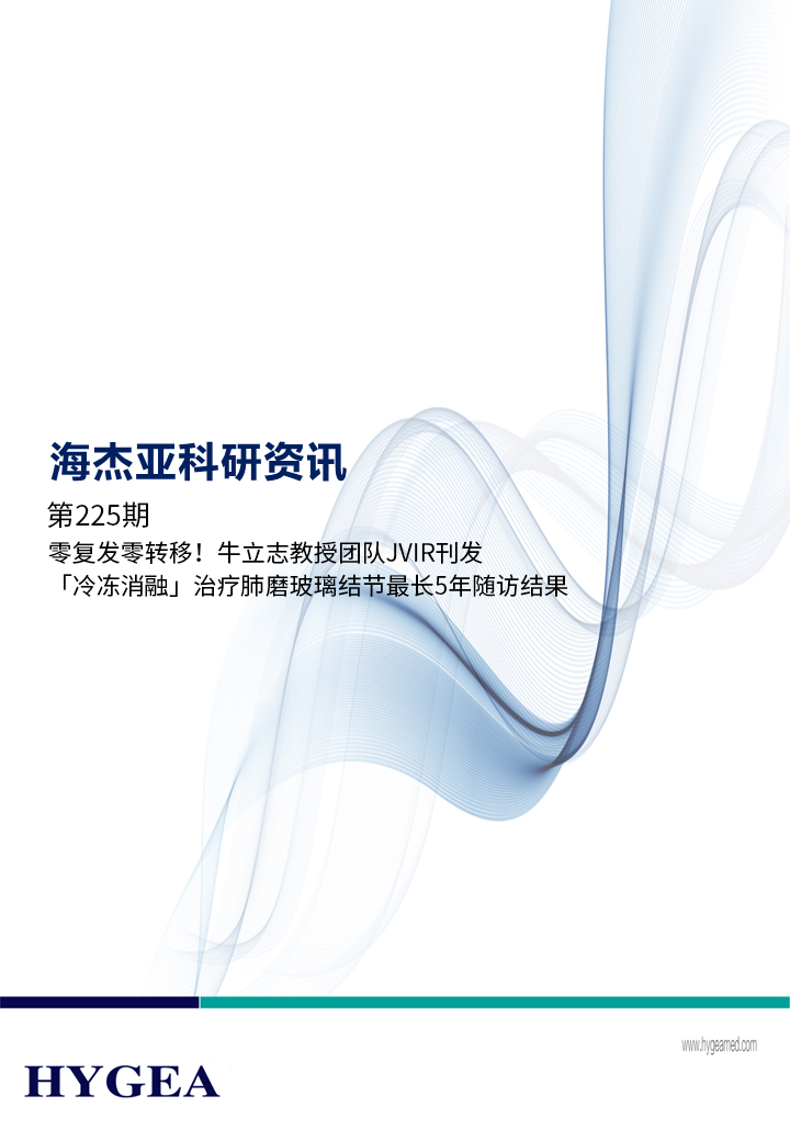 零復(fù)發(fā)零轉(zhuǎn)移！牛立志教授團隊JVIR刊發(fā)「冷凍消融」治療肺磨玻璃結(jié)節(jié)最長5年隨訪結(jié)果！ ——【海杰亞科研資訊】