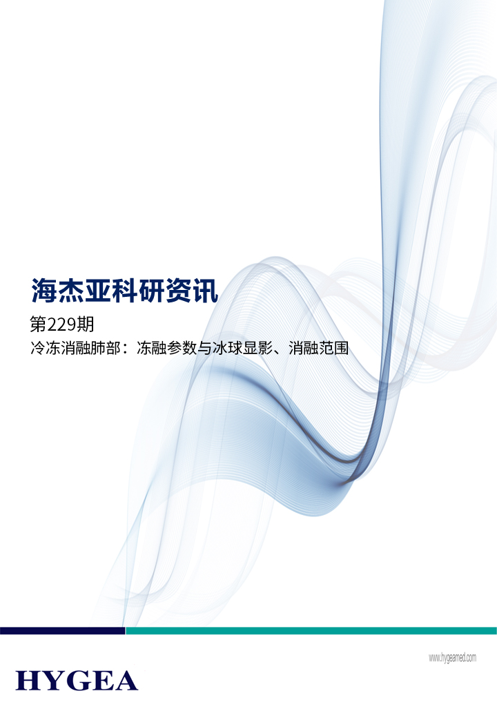 冷凍消融肺部：凍融參數(shù)與冰球顯影、消融范圍 ——【海杰亞科研資訊】第229期