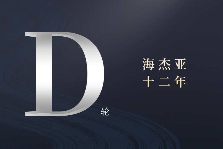 構(gòu)建腫瘤介入治療一體化平臺(tái)，海杰亞完成約印領(lǐng)投數(shù)億D輪融資首次交割