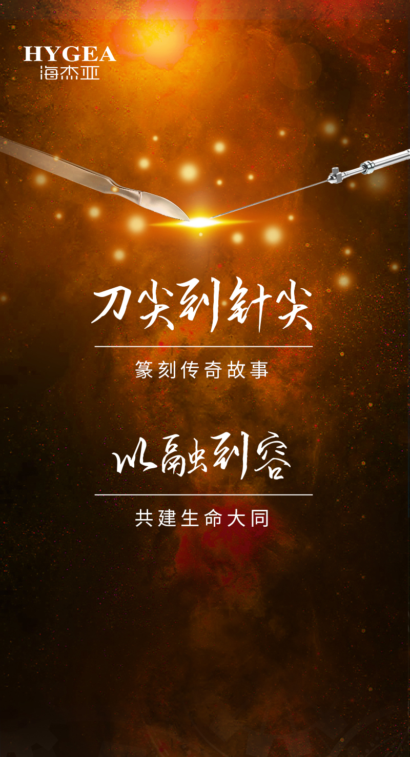 首創(chuàng)引領、傳奇技藝，海杰亞醫(yī)療為醫(yī)學創(chuàng)新發(fā)展奉上一塊特別的積木